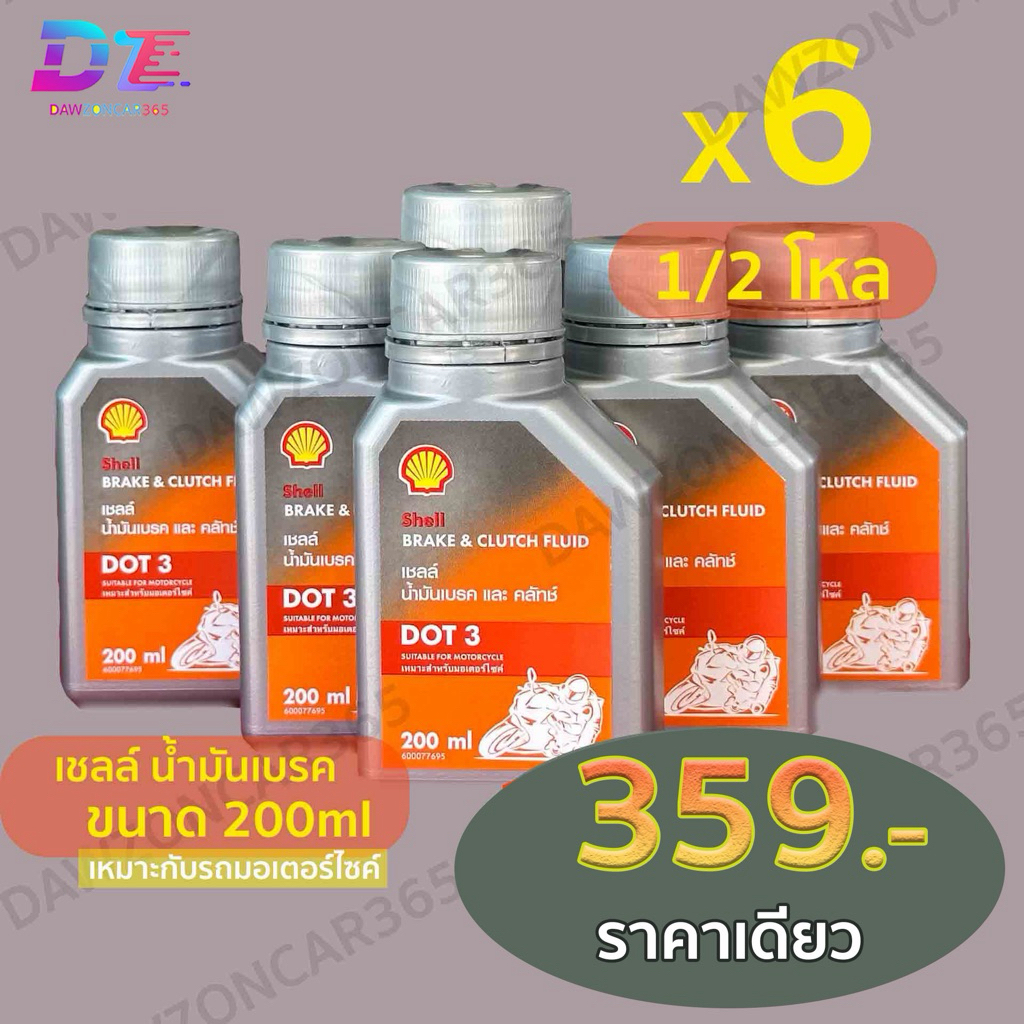 เชลล์ น้ำมันเบรค DOT3 200ml ครึ่งโหล6ขวด สำหรับรถมอเตอร์ไซค์ Shell Brake&Cluth DOT3