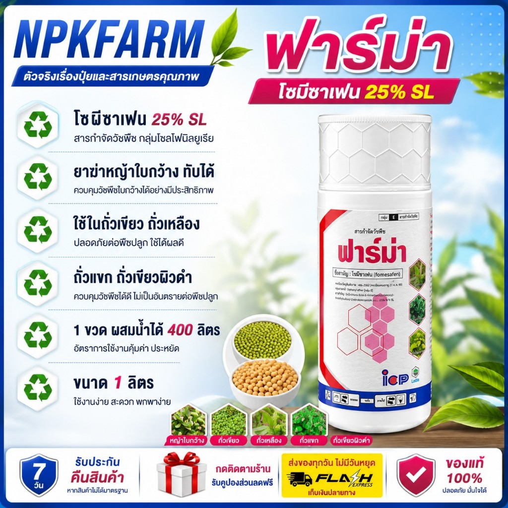 ลัดดา ฟาร์ม่า ขนาด 1 ลิตร เฟลกซ์เดิม โฟมีซาเฟน 25% SL ฆ่าหญ้าใบกว้างดูดซึม ใช้ในถั่วเหลือง ถั่วเขียว