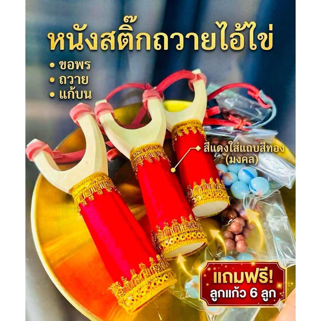 หนังสติ๊กถวายไอ้ไข่ ✨ ฟรี!! ลูกแก้ว 6 ลูก ✨ หนังสติ๊ก หนังสติ๊กแก้บน หนังสติ๊กถวายไอ้ไข่