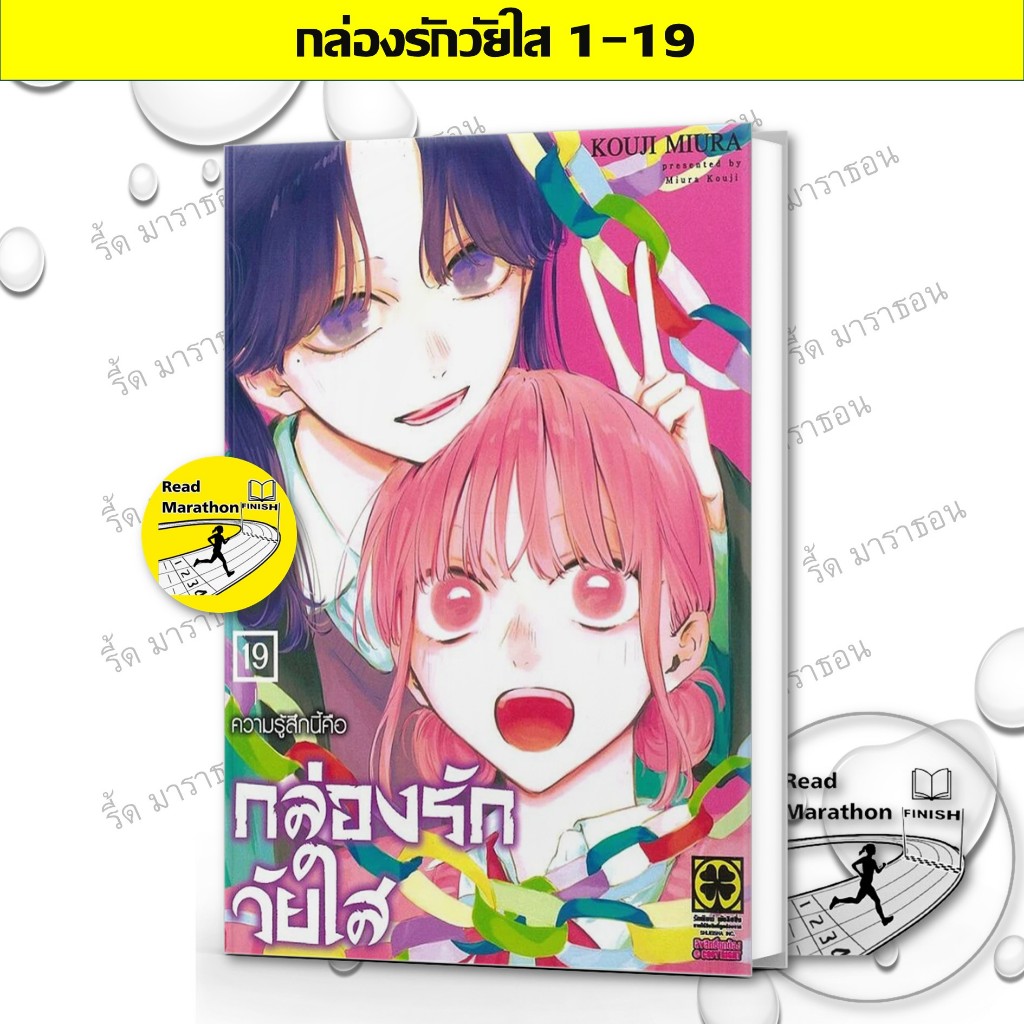 หนังสือ กล่องรักวัยใส (ไม่มีโปสการ์ด) เล่ม 1-19 ผู้เขียน: KOUJI MIURA ,รักพิมพ์ พับลิชชิ่ง/luckpim