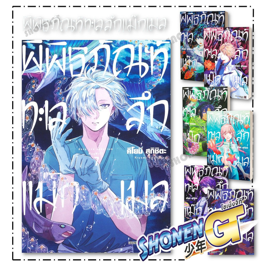 หนังสือ พิพิธภัณฑ์ทะเลลึกแม็กเมล เล่ม 1-7 ผู้เขียน คิโยมิ สุกิชิตะ (Kiyomi Sugishita) สำนักพิมพ์ รักพิมพ์ พับลิชชิ่ง