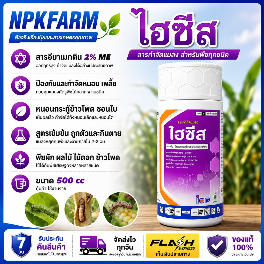 ลัดดา ไฮซีส ขนาด 500 ซีซี อีมาแมกติน อีมา กำจัด หนอน หนอนกระทู้ข้าวโพด หนอนทุกชนิด สูตรเย็น