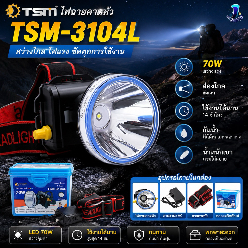 ไฟฉายคาดหัว TSM ไฟฉาย LED 70W ส่องไกล ไฟฉายชาร์จไฟ ไฟคาดหัว ไฟส่องกบ แบตอึด ใส่เดินป่าผจญภัย กรีดยา