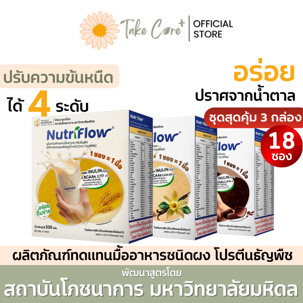 NutriFlow นิวทริโฟล ผลิตภัณฑ์ทดแทนมื้ออาหาร 3 กล่อง