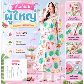 เสื้อกันฝนผู้ใหญ่ PVC ลายแฟชั่น กันน้ำ 100% พร้อมหมวกคลุม ความยาว 120 ซม.
