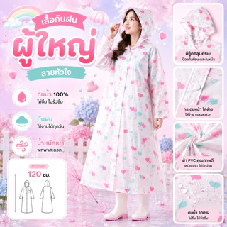 เสื้อกันฝนผู้ใหญ่ PVC ลายแฟชั่น กันน้ำ 100% พร้อมหมวกคลุม ความยาว 120 ซม.