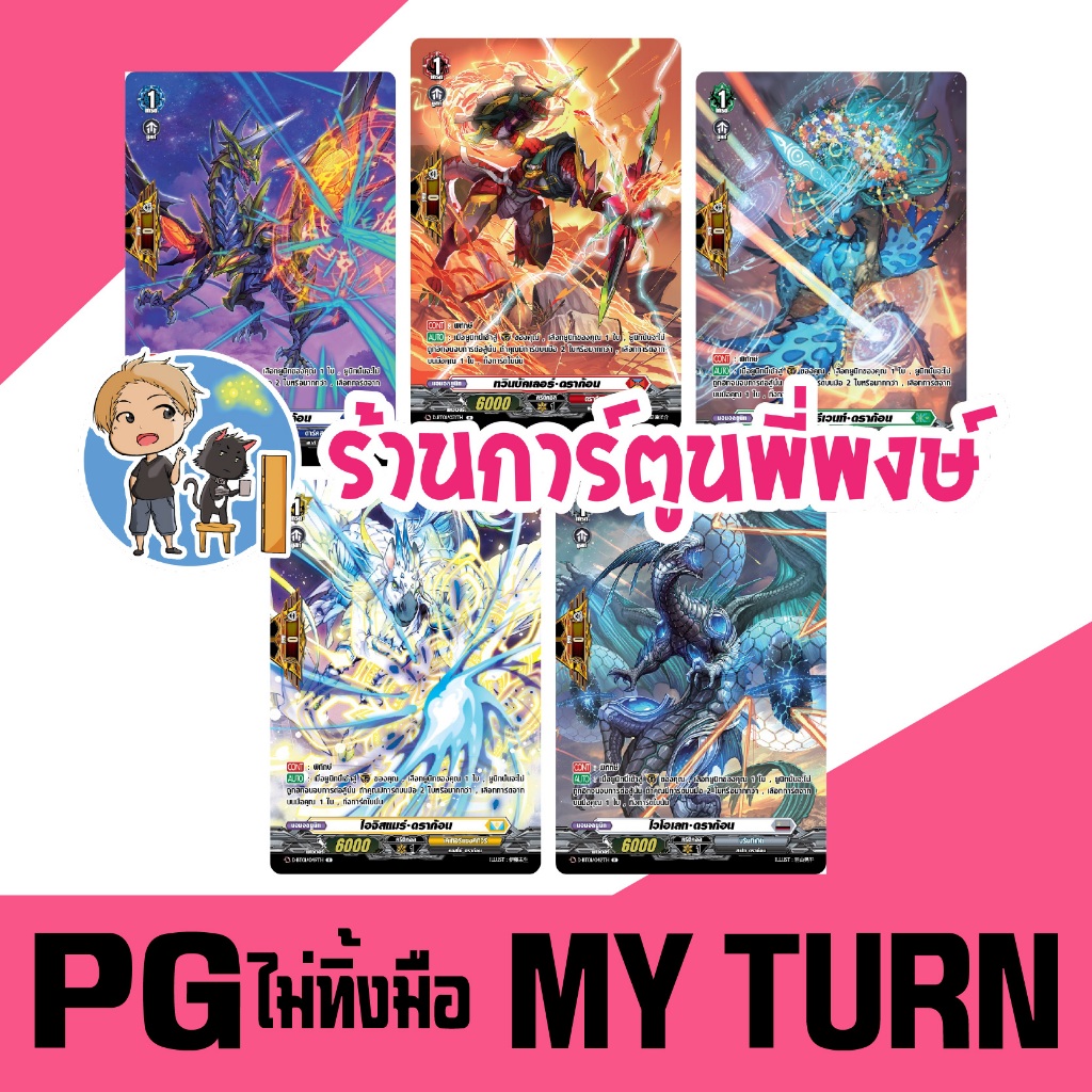 PG ไม่ทิ้งมือ 5 เนชั่น แดง น้ำเงิน เทา เหลือง เขียว แวนการ์ด D VANGUARD My turn พี่พงษ์