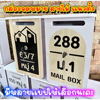 ตู้จดหมาย /ตู้ไปรษณีย์ แบบมีกุญแจล็อค (ลายไม้)