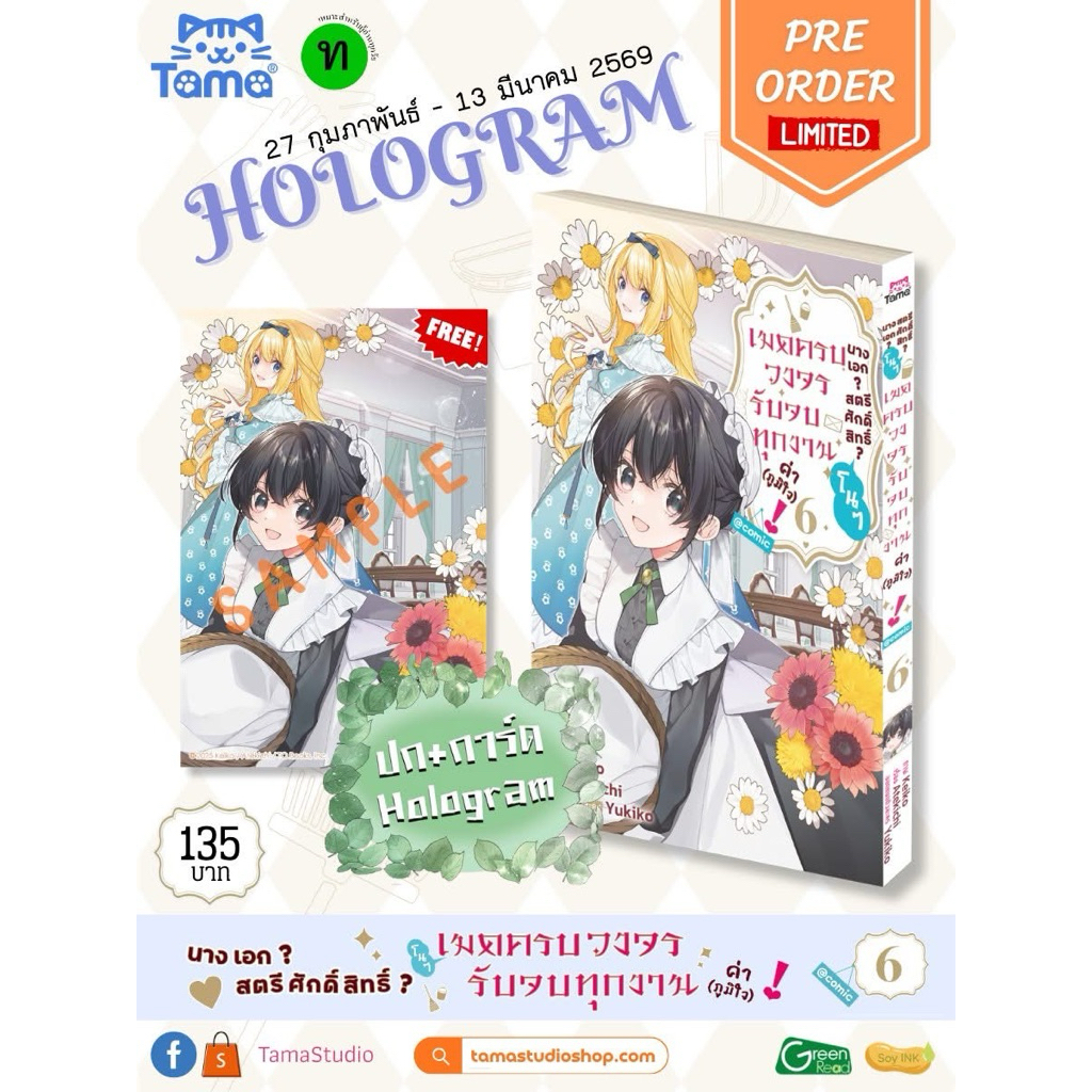 นางเอก? สตรีศักดิ์สิทธิ์? โนๆ เมดครบวงจรรับจบทุกงานค่า(ภูมิใจ) เล่ม1-6 พร้อมส่ง
