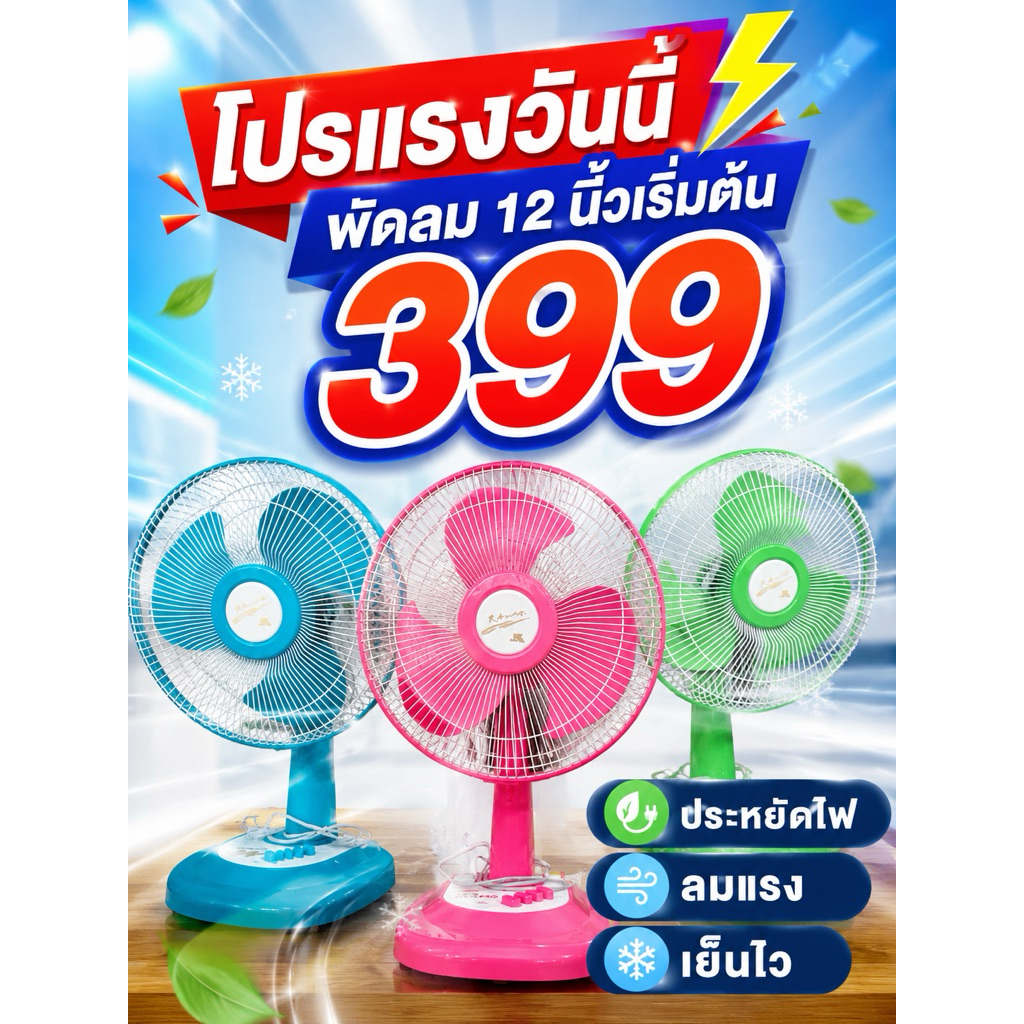 พัดลมตั้งโต๊ะKAWA 12นิ้วคละสี ลมเเรงประหยัดไฟ