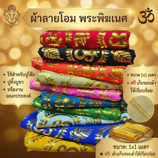 (ขนาด 1x1 เมตร ) ผ้าโอมพระพิฆเนศ ผ้ารององค์เทพ