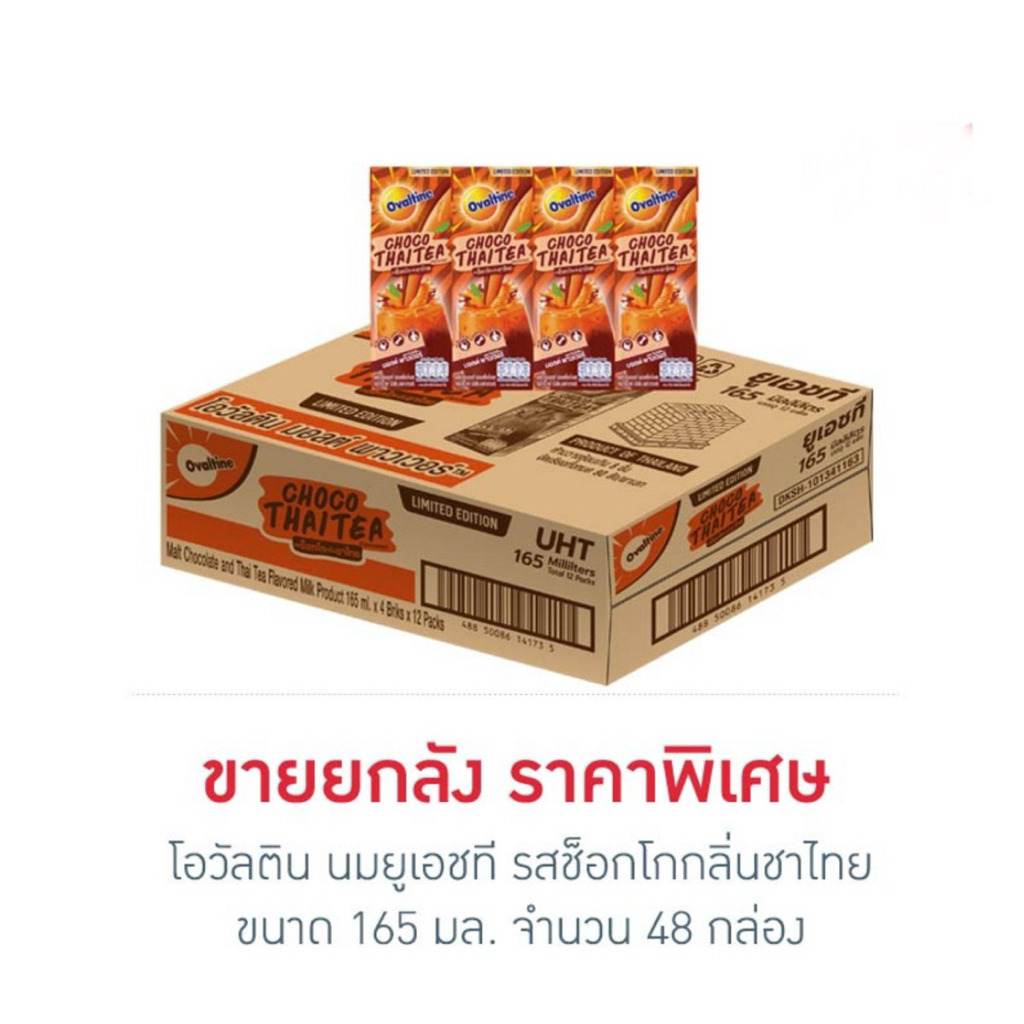 โอวัลติน นมยูเอชที รสช็อกโกกลิ่นชาไทย 165 มล. (ยกลัง 48 กล่อง)