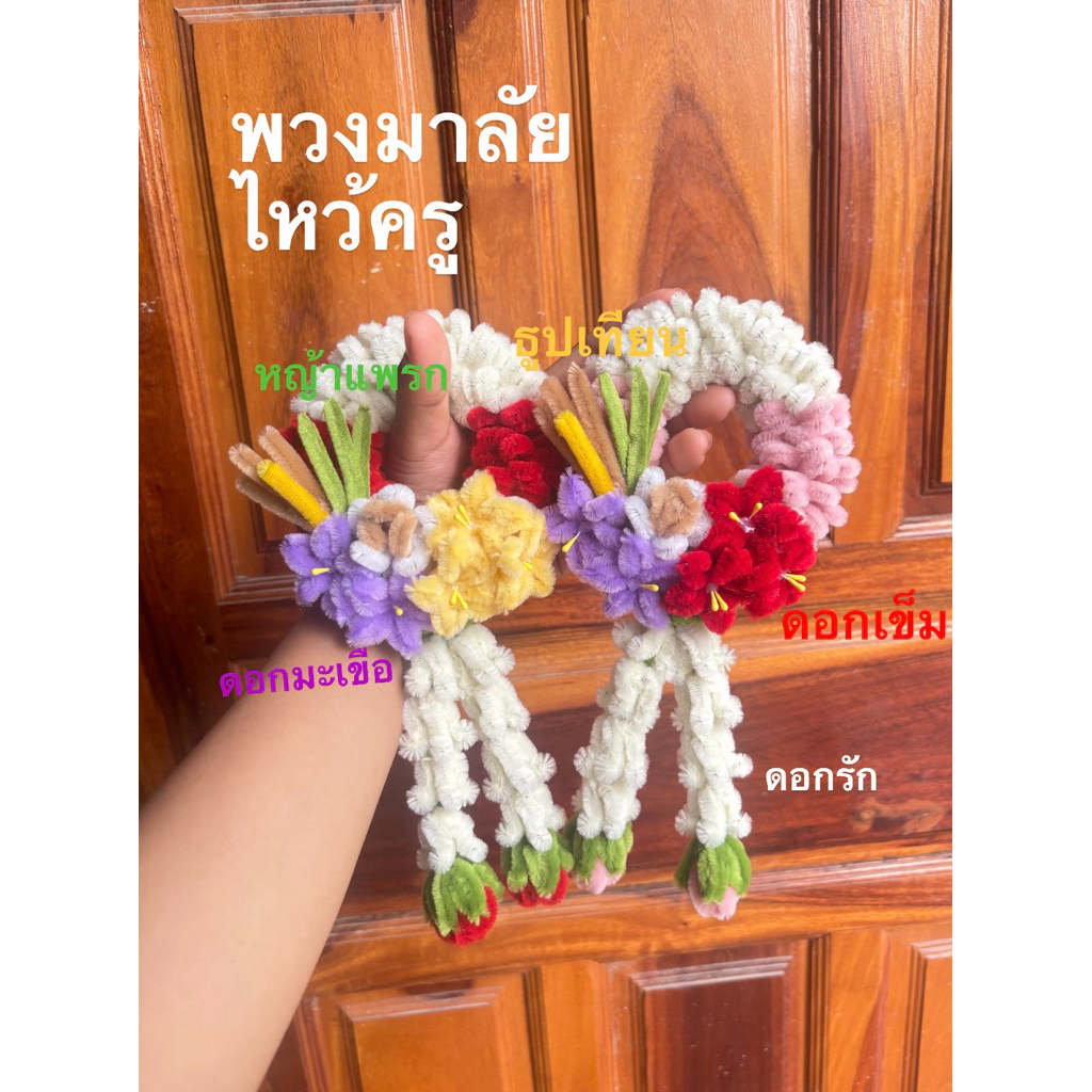 พวงมาลัยไหว้ครู จากลวดกำมะหยี่แบบสำเร็จรูป