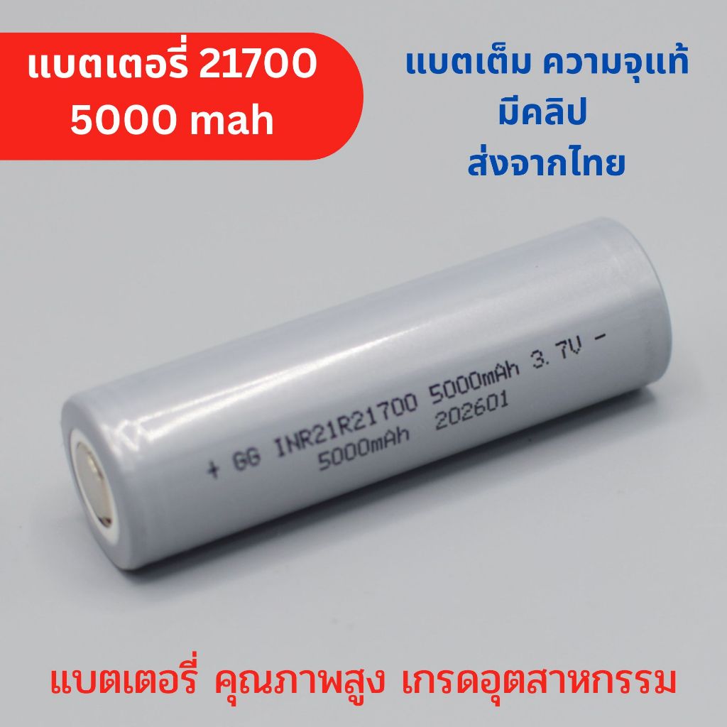 แบต 21700 ความจุ 5000 mah แบตเต็ม มีคลิปทดสอบ ทนทาน เกรดอุตสาหกรรม
