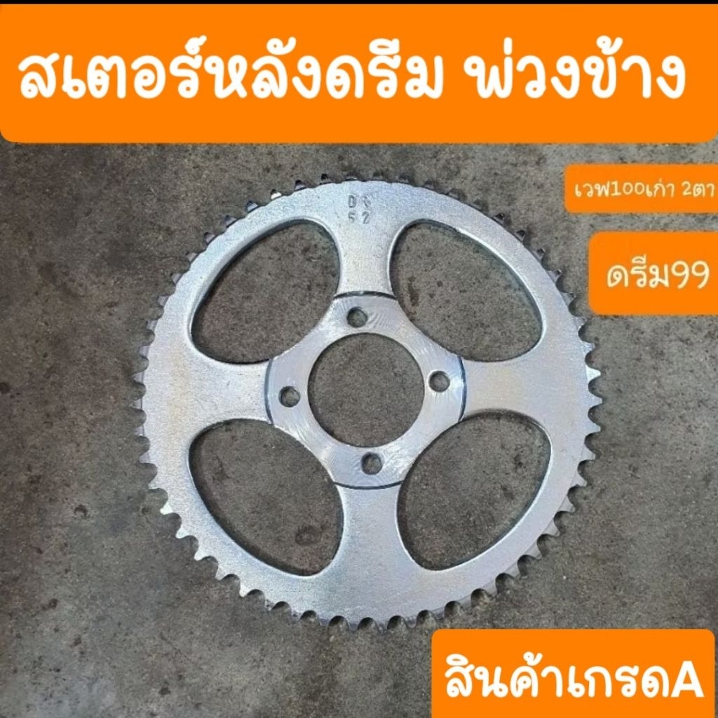 สเตอร์หลังดรีม เวฟ100เก่า เบอร์ใหญ่ รถวิบาก รถพ่วงข้าง เกรดA