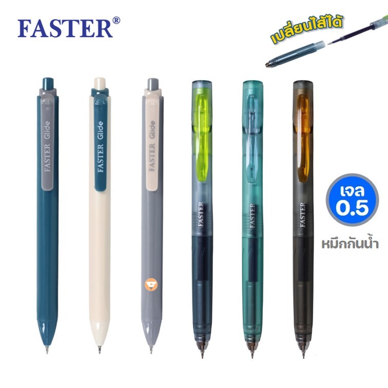 ปากกาเจล faster หมึกน้ำเงิน 0.5 มม รุ่น CX723 Glide / CX724 felix เปลี่ยนไส้ได้ หมึกกันน้ำ แห้งไว