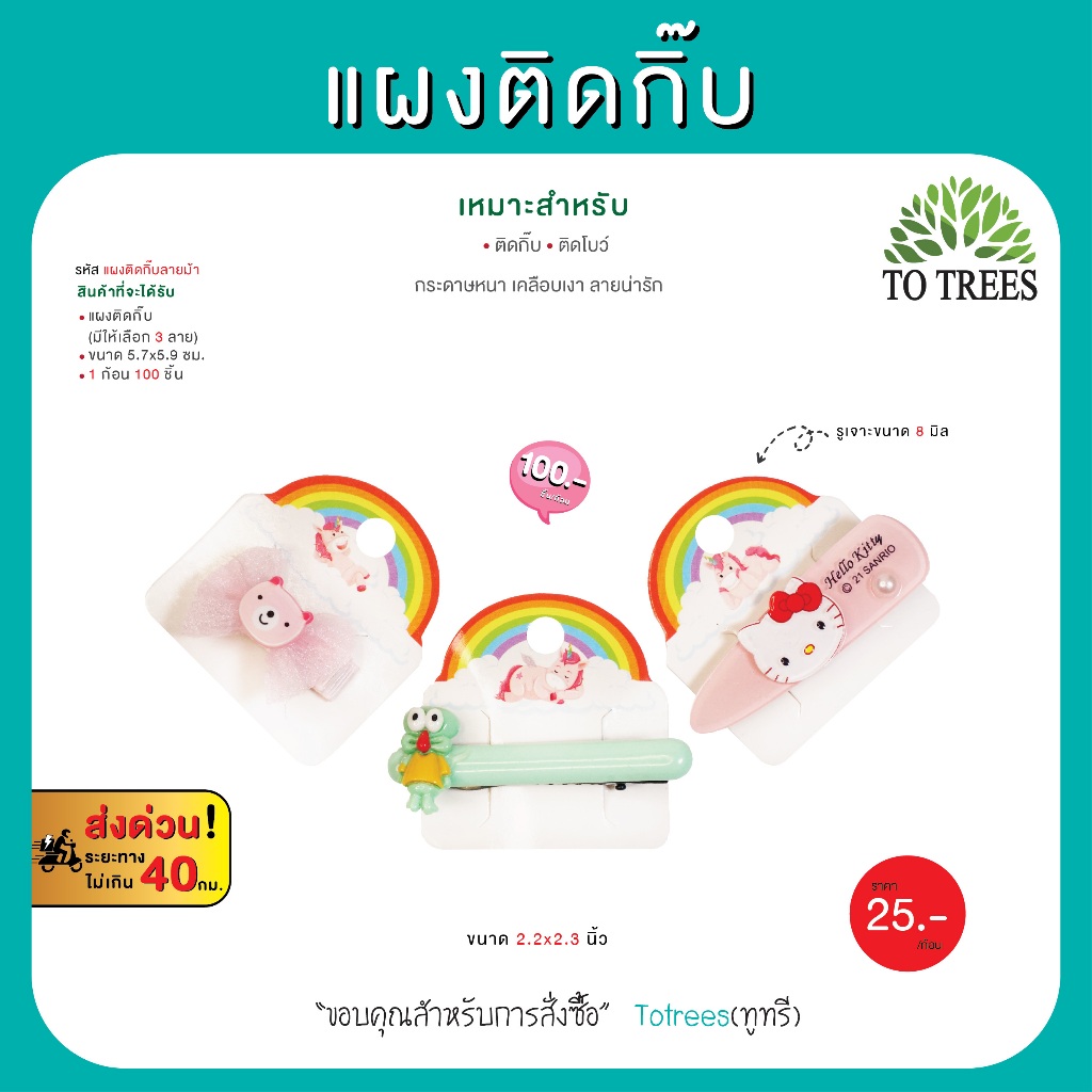 Totrees แผงติดกิ๊บลายโบว์ แป้นกระดาษติดกิ๊บ ลายน่ารัก มีให้เลือก 2 ขนาด บรรจุ100 ชิ้น รหัส แผงติดกิ๊บโบว์