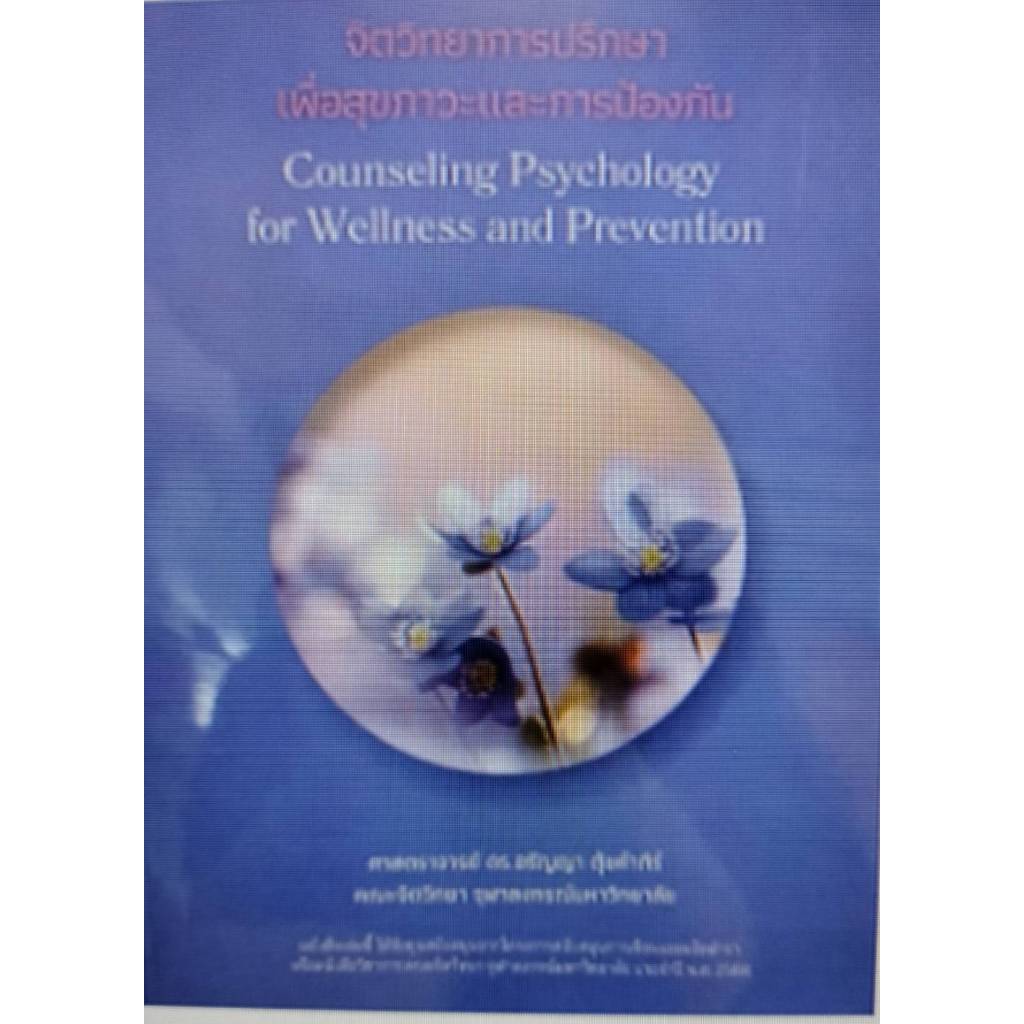 [Chulabook] หนังสือ 9786166316162 จิตวิทยาการปรึกษาเพื่อสุขภาวะและการป้องกัน c111