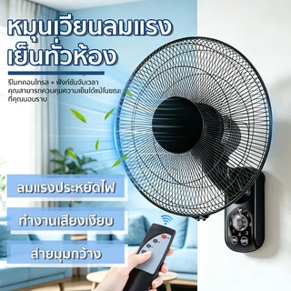 พัดลมติดผนัง16นิ้ว ส่ายหัวได้ ลมแรง มีรีโมทควบคุมระยะไกล พัดลมไฟฟ้า พัดลมผนัง พัดลมติดผนังรีโมท16นิ้ว