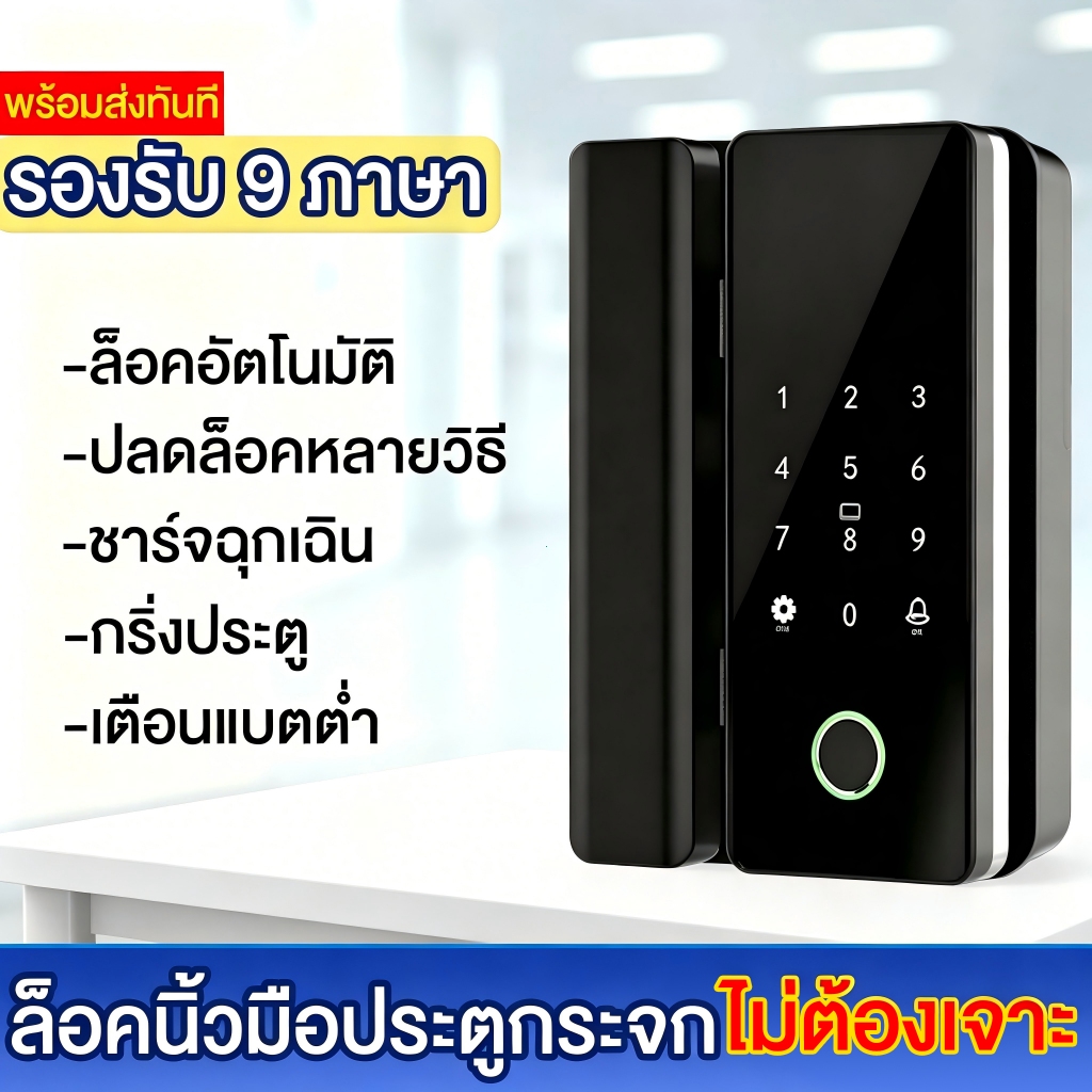 สมาร์ทล็อคประตูกระจก Digital Door Lock ประตูเลื่อน ล็อคนิ้วมือ รหัสผ่าน ICการ์ด ไม่ต้องเจาะรู