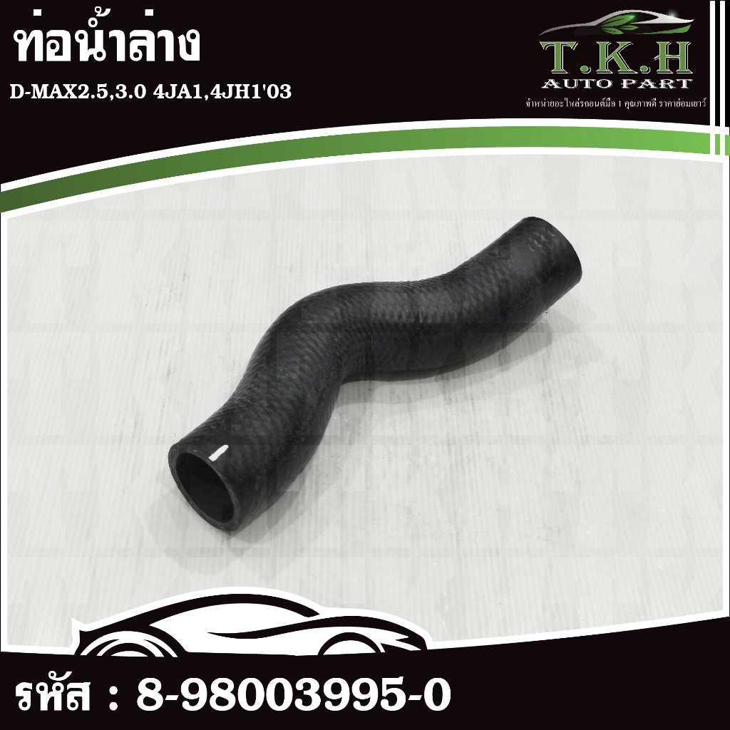 ท่อน้ำล่าง D-MAX2.5,3.0 4JA1,4JH1'03 #8-98003995-0