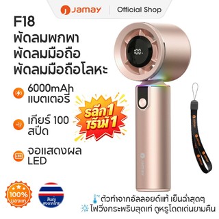 【สินค้าเข้าใหม่】Jamay handheld fan F18 พัดลมมือถือ ความจุแบตเตอรี่ 6000mAh อายุการใช้งานแบตเตอรี่สูงสุด 18H จอแสดงผล