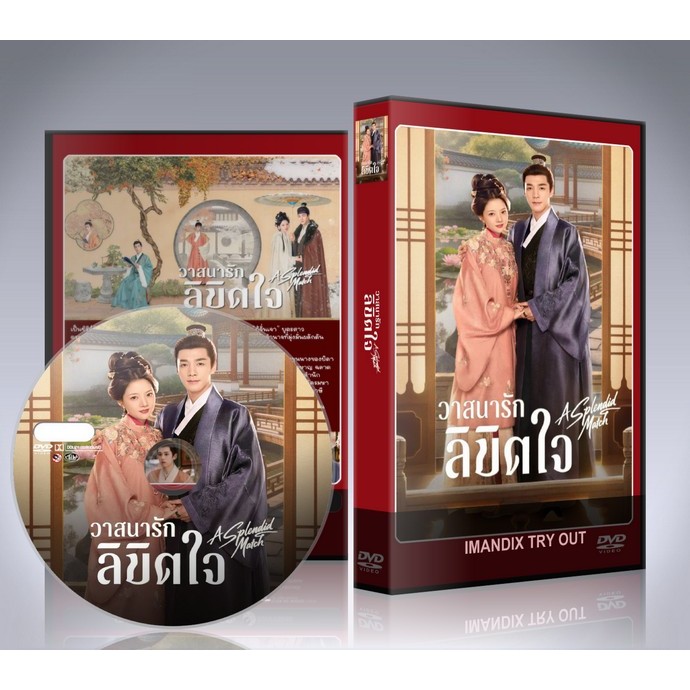 ซีรี่ย์จีน A Splendid Match (2026) วาสนารักลิขิตใจ (คู่แท้ฟ้าประทาน) DVD 8 แผ่นจบ.