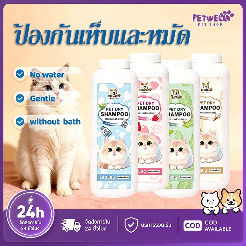 PETWELL แป้งอาบน้ำแห้ง แป้งอาบน้ําแมว กำจัดหมัดและเห็บ พลังการทำความสะอาดที่แข็งแกร่ง