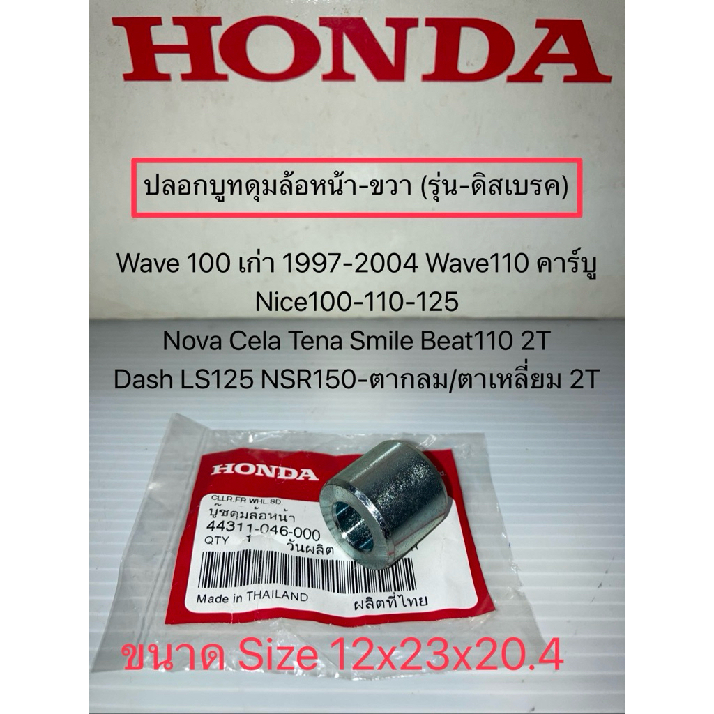 ปลอก บูท ดุมล้อหน้า-ขวา รุ่น-ดิส เวฟ100 Wave110 Nice100-110-125 บีท สมาย Nova Dash LS NSR150 (แท้ศูนย์) 44311-046-000