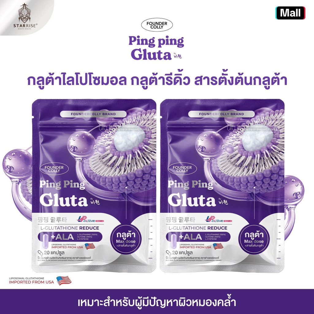 [หัวเชื้อกลูต้า 1 แถม 1  ห่อ 20 แคปซูล  ] กลูต้าปิ๊งปิ๊งแบบอัดแคป Ping Ping Gluta Product Foundercolly Brand
