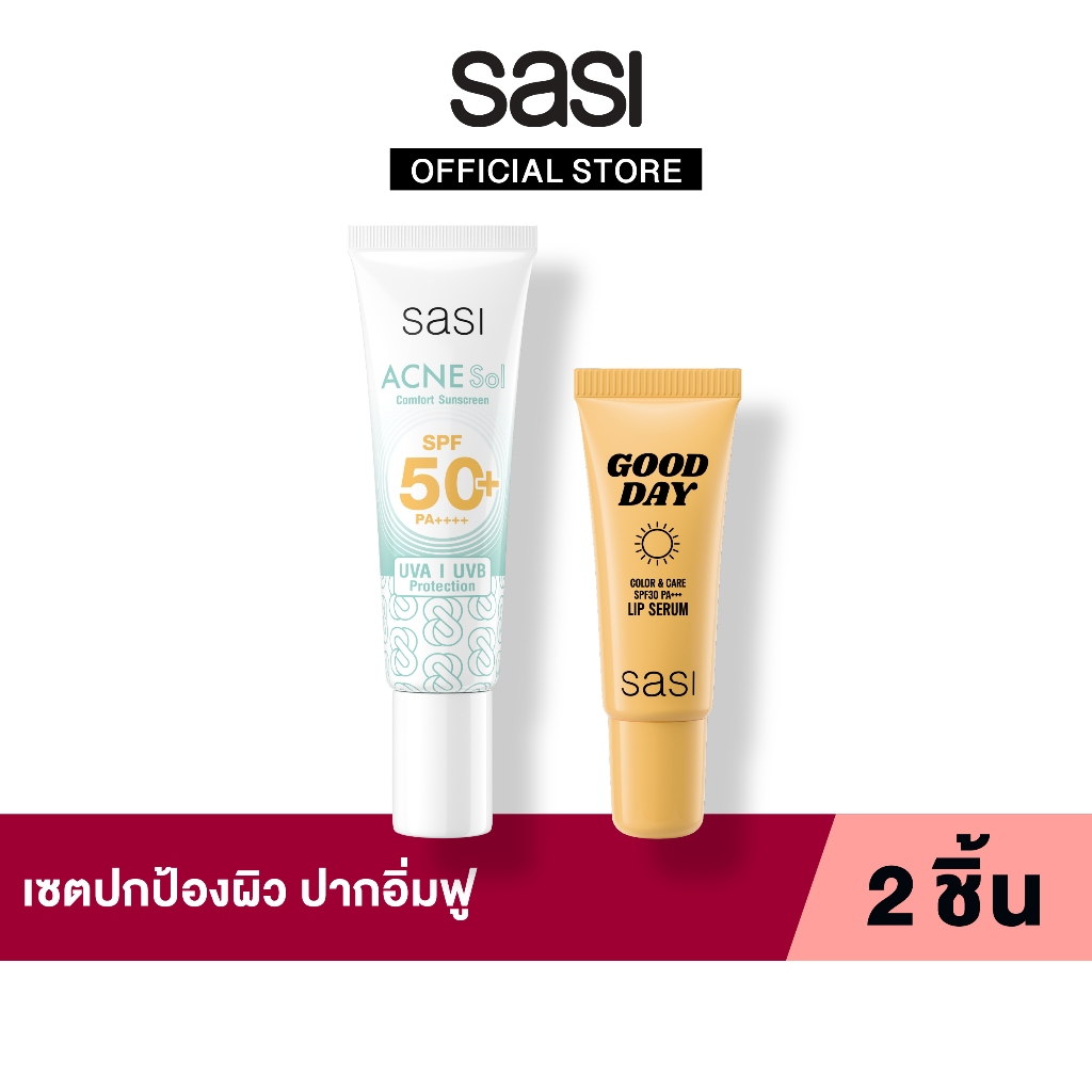 [Set 2Pcs] sasi เซต ปกป้องผิว ปากอิ่มฟู Skin Protection, Plump Lips
