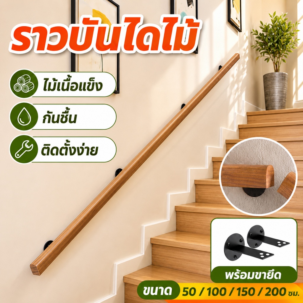 ราวบันได ไม้เนื้อแข็ง 60x50 มิล ยาว0.5/1/1.5/2เมตร ราวบันไดไม้แบบติดผนังสำเร็จ ไม่มีกลิ่น เหมาะสำหรับผู้สูงอายุและเด็ก