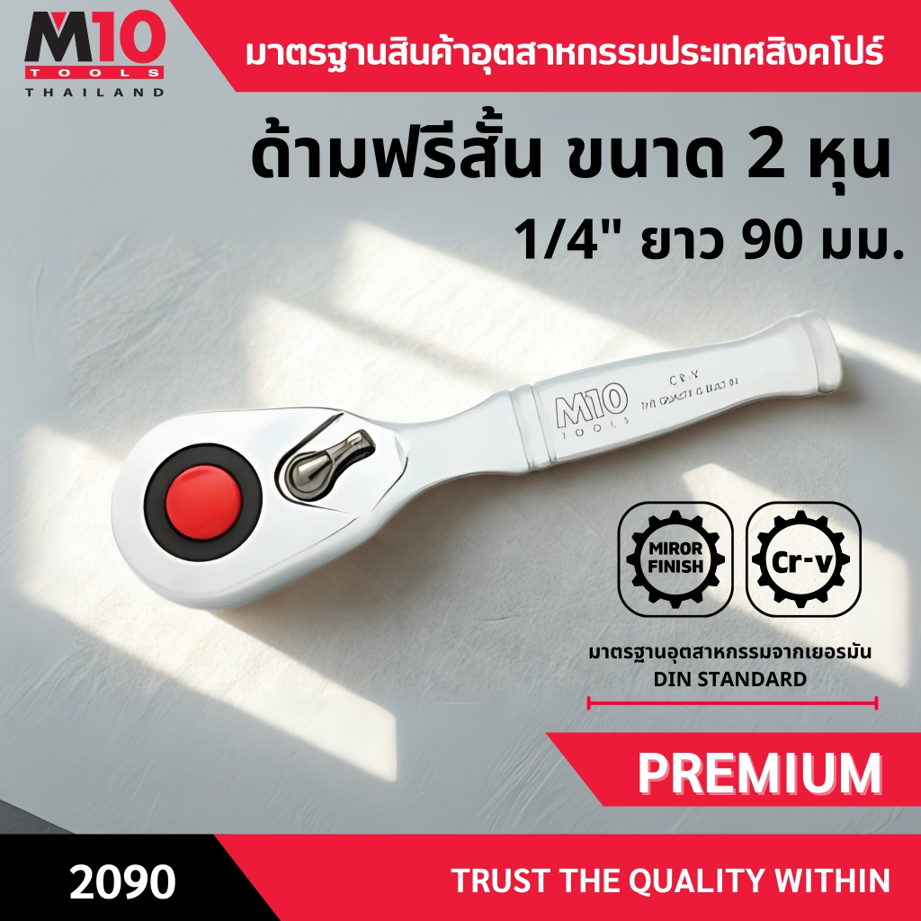 ด้ามฟรีสั้น ยี่ห้อM10 STUBBY RATCHET HANDLE WITH QUICK RELEASE ขนาด 2หุน 1/4 " ยาว 90มม. (004-170-2090)
