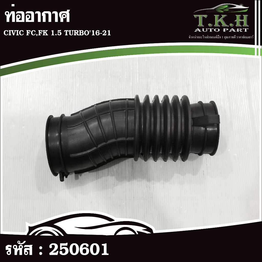 ท่ออากาศ CIVIC FC,FK 1.5 TURBO'16-21 #250601