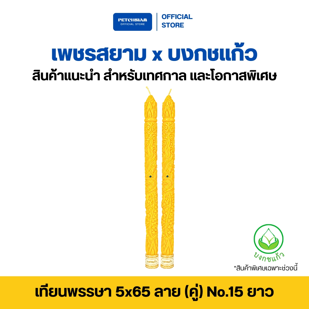 เทียนพรรษา 5x65 ลายมังกร(คู่) No.15 ยาว