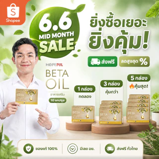 ⚡โปรโมชั่น 6.6! BETA OIL ลดไขมันเลว บำรุงหัวใจ ควบคุมความดัน ซื้อเยอะยิ่งคุ้ม 1/3/5 กล่อง จัดส่งไว ของแท้
