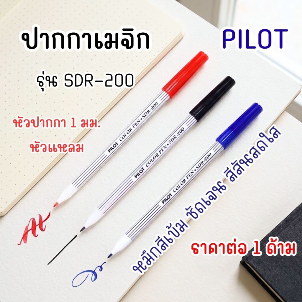 ปากกาเมจิก PILOT SDR-200 หัวแหลม หมึกสีเข้ม ชัดเจน สีสันสดใส หัวปากกาแข็งแรง สำหรับงานเขียน ตัดเส้น ระบายสี วาดภาพ YC