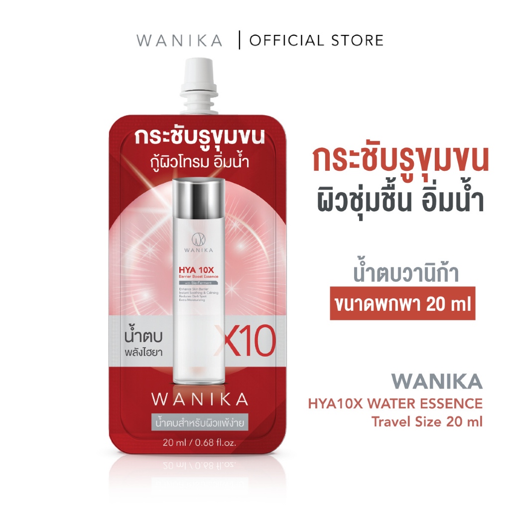 น้ำตบวานิก้าไฮยา ขนาดพกพา 20 ml Wanika HYA10X Barrier Boost Essence 20 ml (Travel Size) น้ำตบกระชับรูขุมขน ผิวฉ่ำอิ่มน้ำ