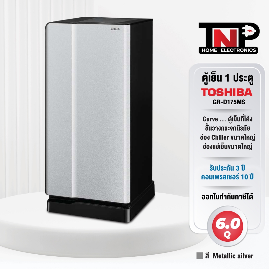 Toshiba โตชิบา 6 คิว ตู้เย็น 1 ประตู รุ่น GR-D175MS สีเทาเงิน GR-D175SB สีน้ำเงินเข้ม ดีไซน์โค้งมน ร
