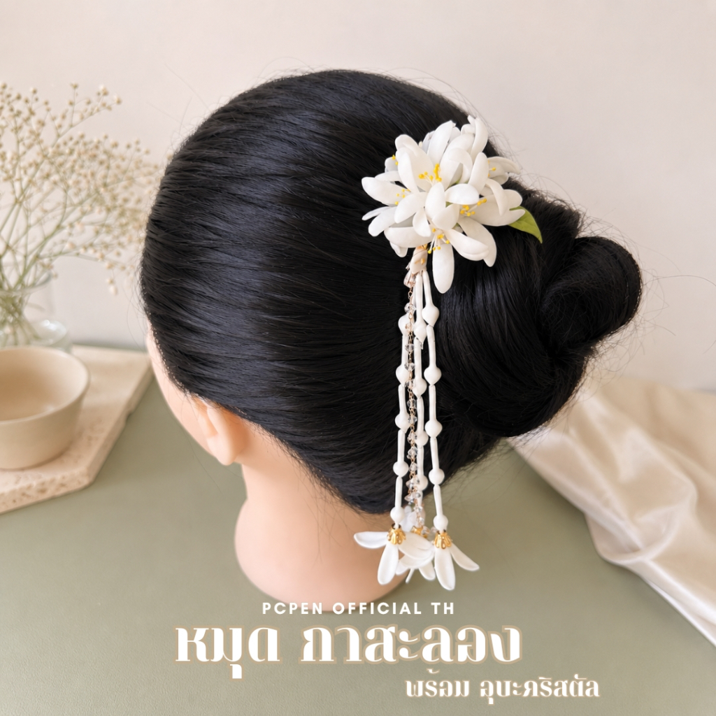 หมุดเสียบผม ดอกปีปกาสะลอง พร้อมอุบะมณีคริสตัล งานพรีเมียม งานฝีมือ