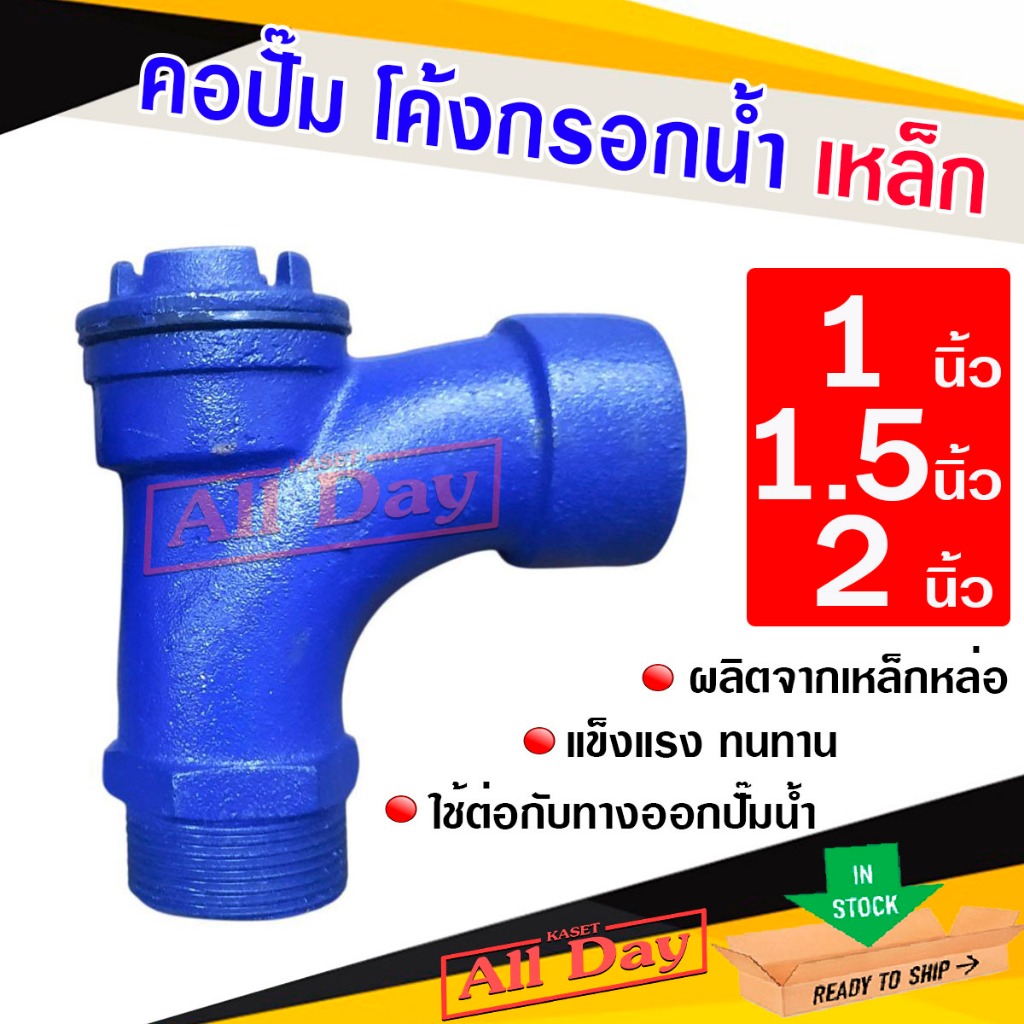 คอปั๊ม คอปั๊มน้ำเหล็ก โค้งกรอกน้ำ สำหรับกรอกน้ำใส่ปั๊ม ขนาด 1,1.5 ,2 นิ้ว