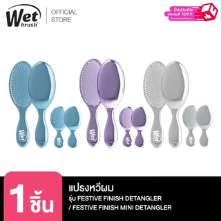 WET BRUSH แปรงหวีผม รุ่น FESTIVE มี 3 แบบ ไซส์ MINI,DETANGLER,SPEED DRY มี 3 สี เทา ม่วง ฟ้า