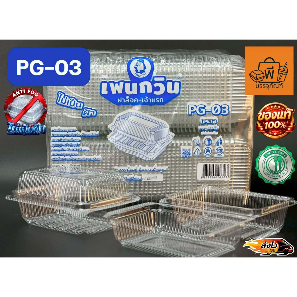 กล่องใสฝาพับล็อค PET PG-03 (Food Grade) ปลอดภัยไม่เป็นฝ้า สำหรับใส่อาหาร ขนม ผลไม้ 1 แพ็ค 100 ชิ้น