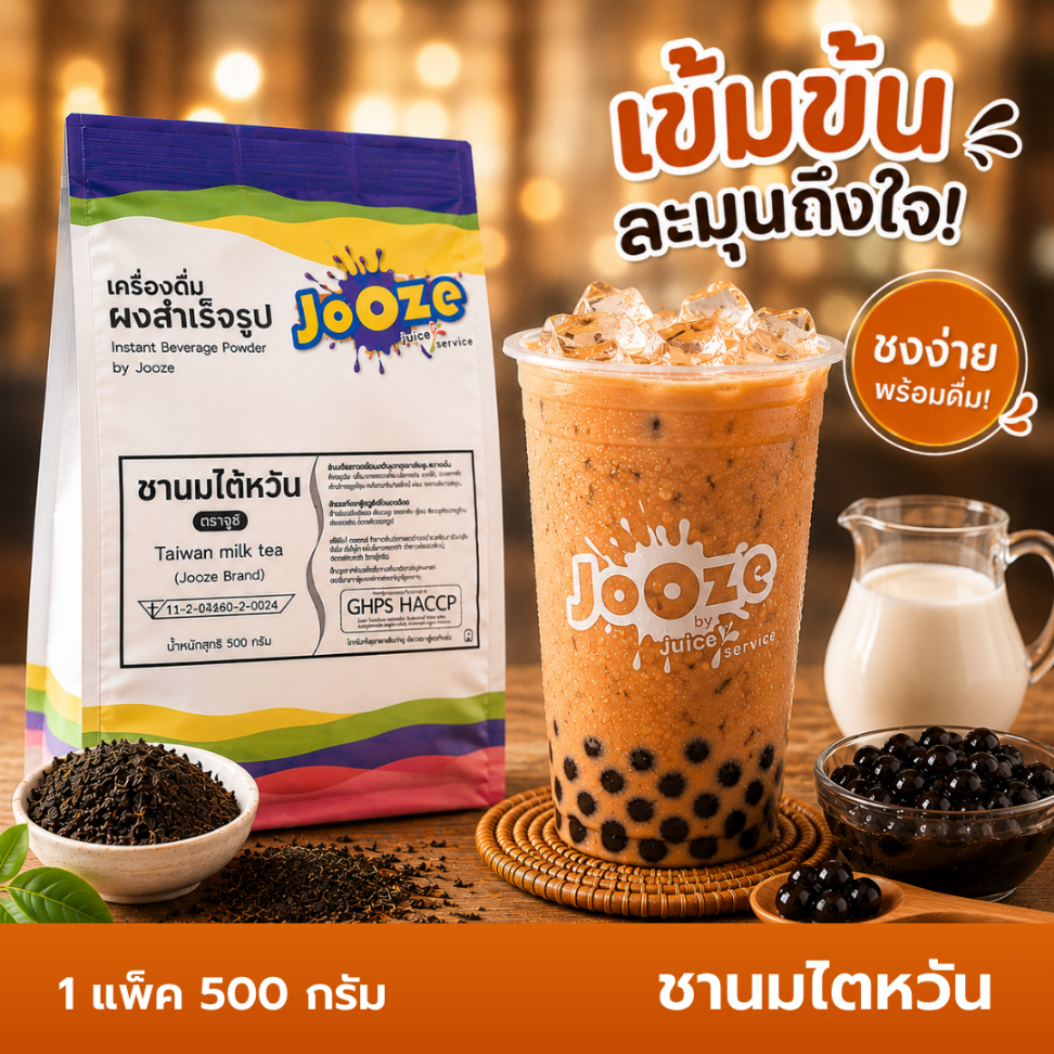 Jooze ผงชานมไต้หวัน เครื่องดื่มสำเร็จรูป 500g ชงน้ำร้อน 2 ลิตร ชานม ผงชานม Taiwan Milk Tea จูซ