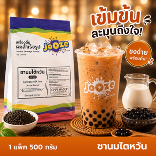 Jooze ผงชานมไต้หวัน เครื่องดื่มสำเร็จรูป 500g ชงน้ำร้อน 2-2.5 ลิตร ชานม ผงชานม Taiwan Milk Tea จูซ