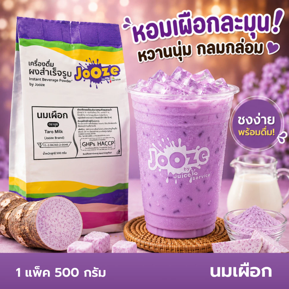 Jooze ผงนมเผือก Taro Milk เครื่องดื่มสำเร็จรูป 500g ชงน้ำร้อน 2 ลิตร ผงเผือก จูซ
