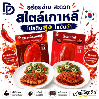 อกไก่นุ่ม พร้อมทาน หมักซอสสไตล์เกาหลี สูตรอาหารคลีน โปรตีนสูง 23g ไขมันต่ำ ทานง่าย อร่อย เลือกรสได้ (x15 ซอง) DDKorea
