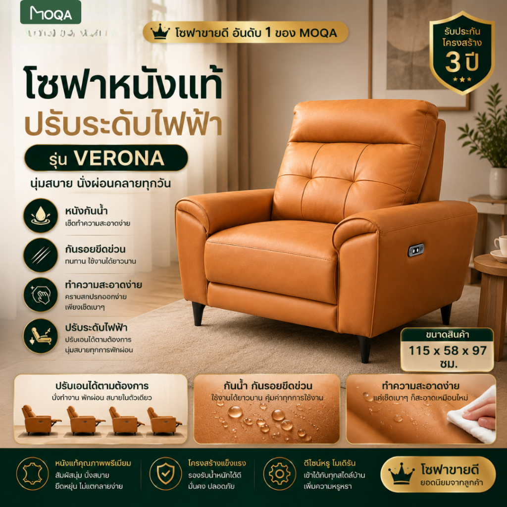 MOQA โซฟาปรับไฟฟ้า รุ่น VERONA โซฟาเอนนอนหนังแท้ 1 ที่นั่ง มี USB รับประกัน 3 ปี