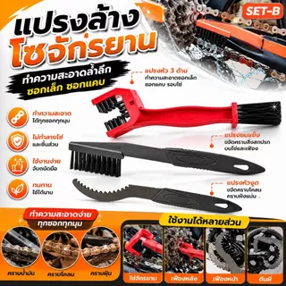 ชุดทำความสะอาดโซ่ ชุดแปรงทำความสะอาดโซ่จักรยาน Bicycle Cassette Chain Brush S22 ทำความสะอาดง่าย