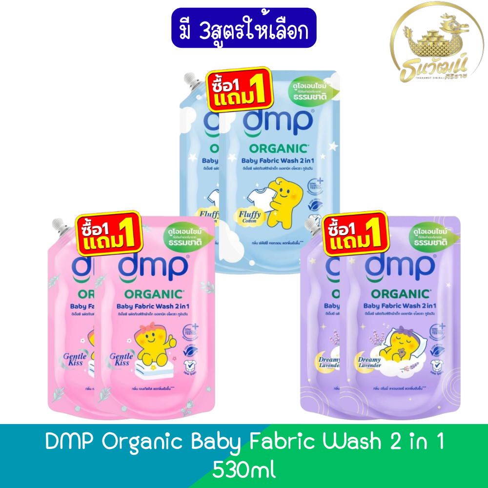 (1แถม1) DMP Organic Baby Fabric Wash 2 in 1 530ml ดีเอ็มพี ออร์แกนิก ผลิตภัณฑ์ซักผ้าเด็ก ทูอินวัน 530มล